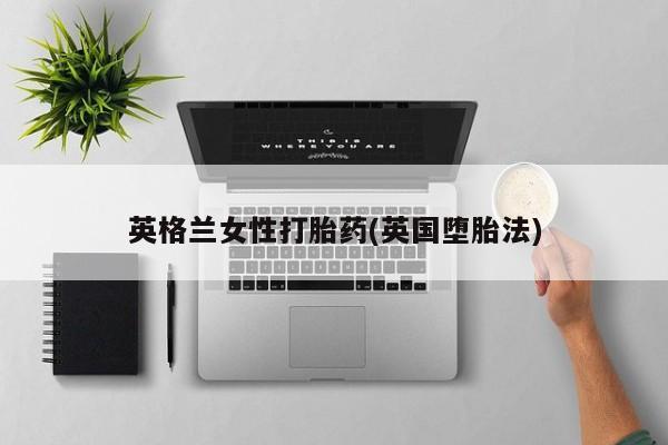 堕胎药联系方式要闻 第21页