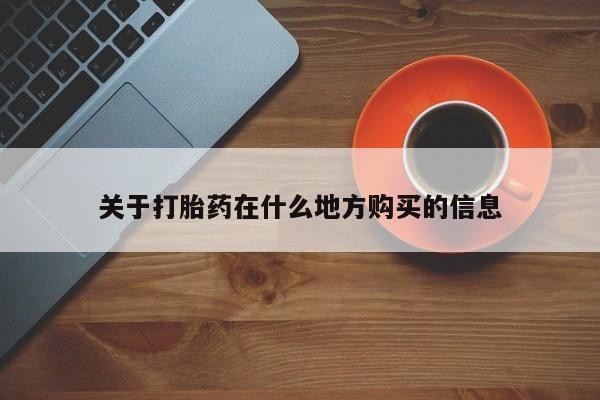 堕胎药联系方式关于打胎药在什么地方购买的信息