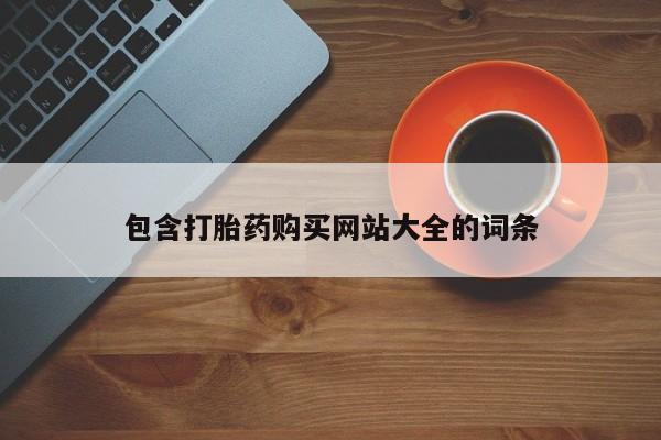 堕胎药联系方式包含打胎药购买网站大全的词条
