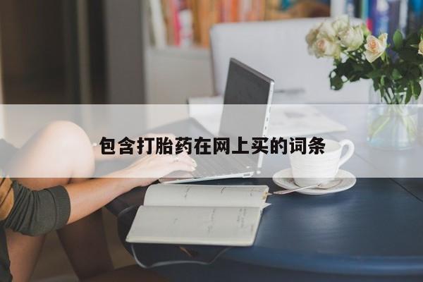 堕胎药联系方式包含打胎药在网上买的词条