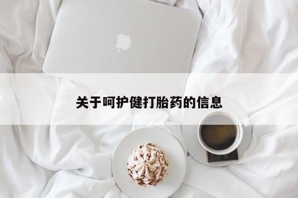 堕胎药联系方式关于呵护健打胎药的信息