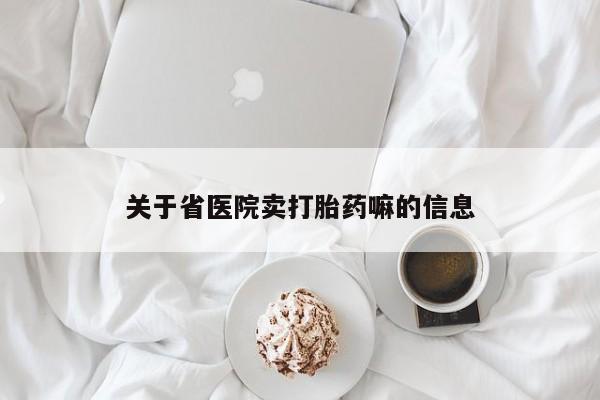 堕胎药联系方式关于省医院卖打胎药嘛的信息