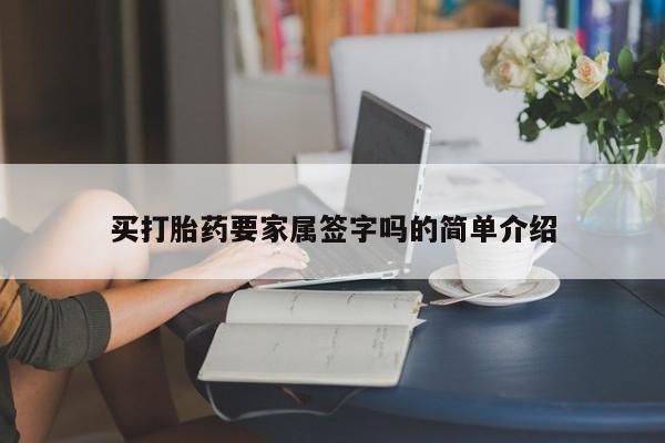 堕胎药联系方式买打胎药要家属签字吗的简单介绍