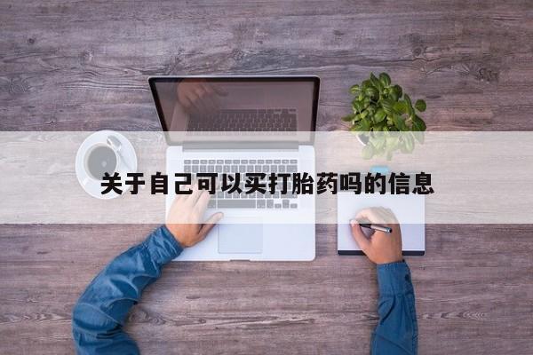 堕胎药联系方式关于自己可以买打胎药吗的信息