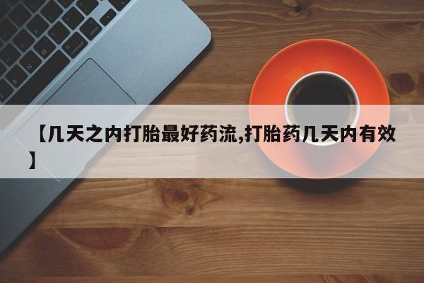 堕胎药联系方式【几天之内打胎最好药流,打胎药几天内有效】