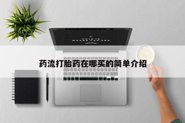 堕胎药联系方式药流打胎药在哪买的简单介绍