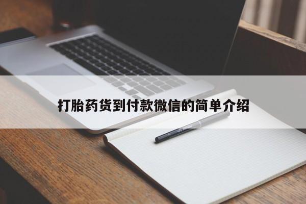 堕胎药联系方式打胎药货到付款微信的简单介绍
